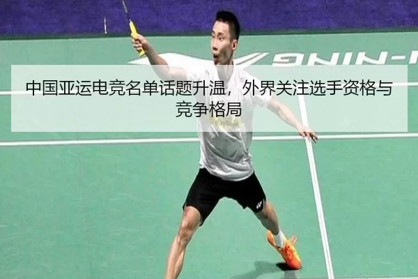 中国亚运电竞名单话题升温，外界关注选手资格与竞争格局