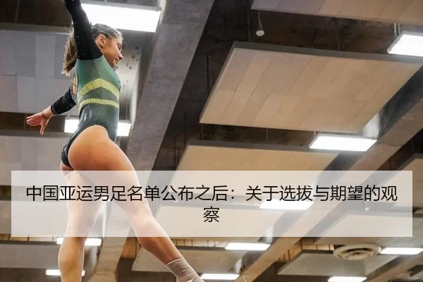 中国亚运男足名单公布之后：关于选拔与期望的观察